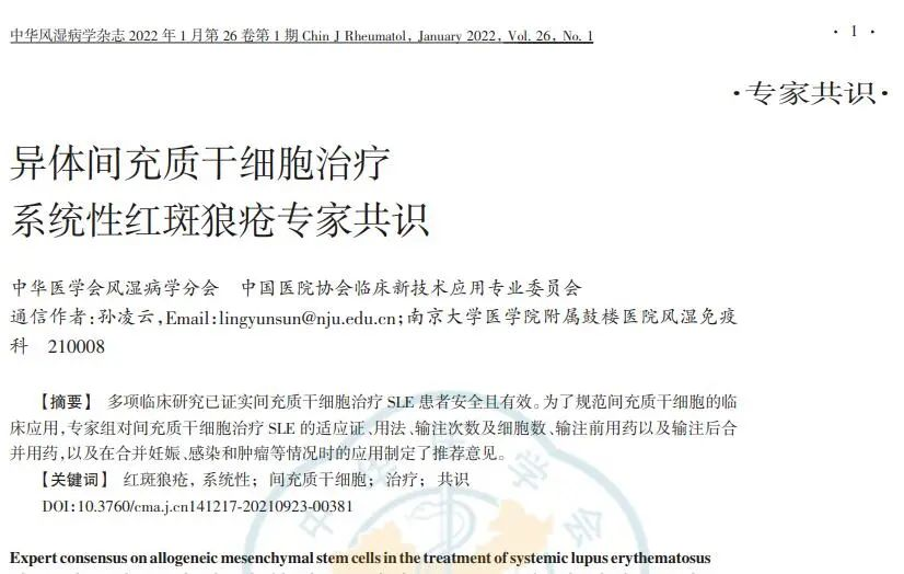 異體間充質干細胞治療系統性紅斑狼瘡專家共識