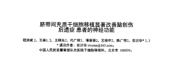 臍帶間充質(zhì)干細(xì)胞移植顯著改善腦創(chuàng)傷后遺癥患者的神經(jīng)功能