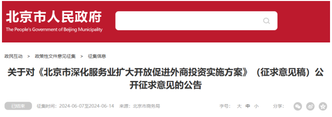 《北京市深化服務(wù)業(yè)擴(kuò)大開放促進(jìn)外商投資實(shí)施方案》(征求意見稿) 《北京市深化服務(wù)業(yè)擴(kuò)大開放促進(jìn)外商投資實(shí)施方案》(征求意見稿)