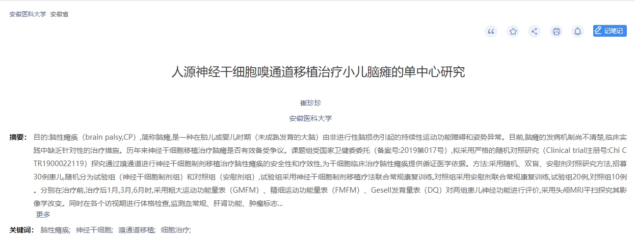 人源神經干細胞嗅通道移植治療小兒腦癱的單中心研究
