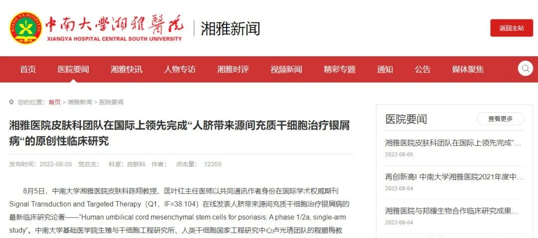 湘雅醫(yī)院皮膚科團隊在國際上領(lǐng)先完成“人臍帶來源間充質(zhì)干細胞治療銀屑病“的原創(chuàng)性臨床研究