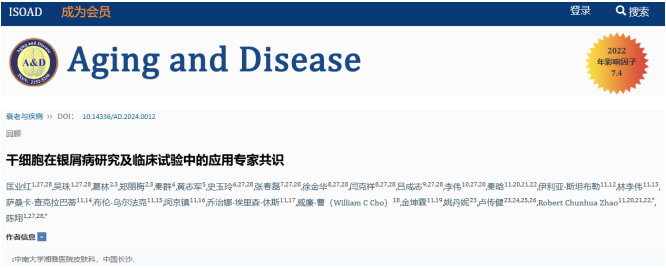 干細胞在銀屑病研究及臨床試驗中的應(yīng)用專家共識