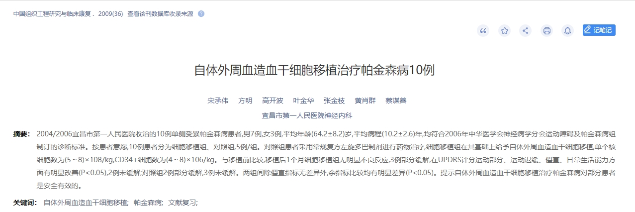 自體外周血造血干細(xì)胞移植治療帕金森病10例