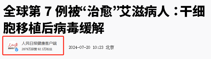 人民日報：干細(xì)胞療法再傳捷報，第7例艾滋病患者實現(xiàn)“治愈”！