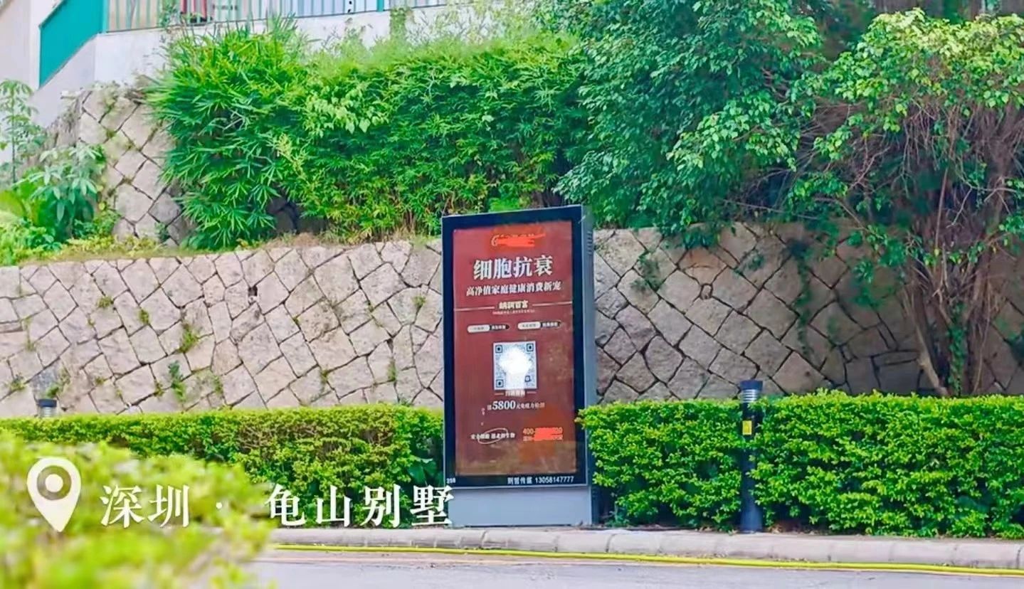 在深圳的多個別墅小區，都可以看到細胞抗衰廣告牌