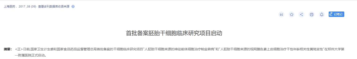 首批備案胚胎干細(xì)胞臨床研究項(xiàng)目啟動