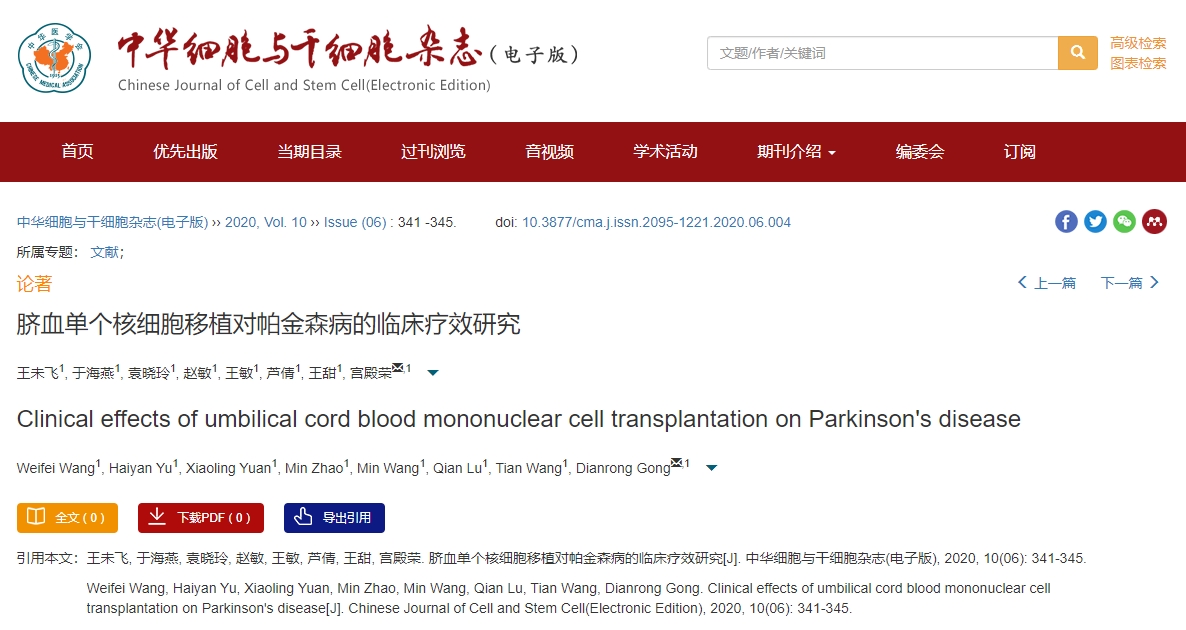 臍血單個(gè)核細(xì)胞移植對帕金森病的臨床療效研究