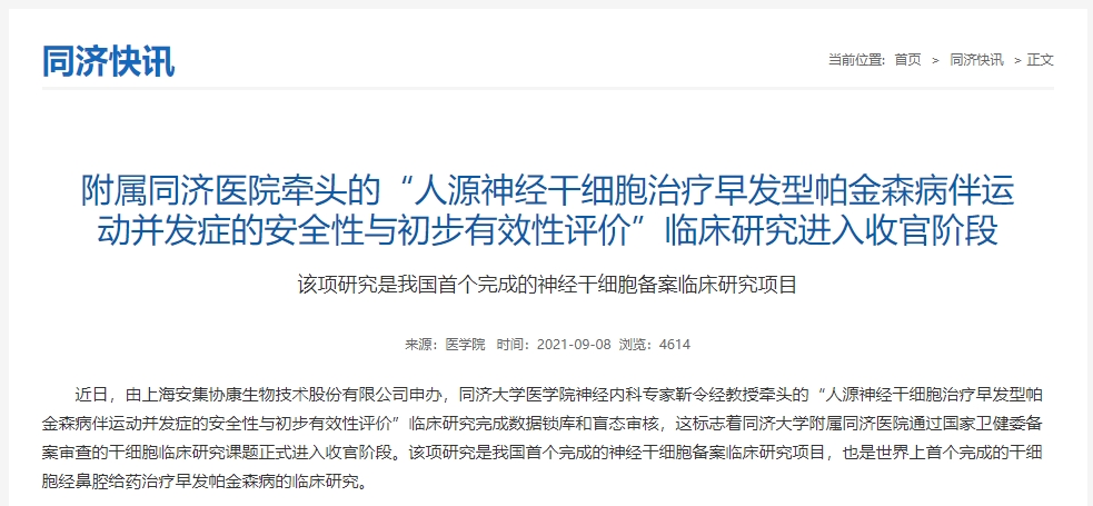 附屬同濟(jì)醫(yī)院牽頭的“人源神經(jīng)干細(xì)胞治療早發(fā)型帕金森病伴運(yùn)動并發(fā)癥的安全性與初步有效性評價(jià)”臨床研究進(jìn)入收官階段
