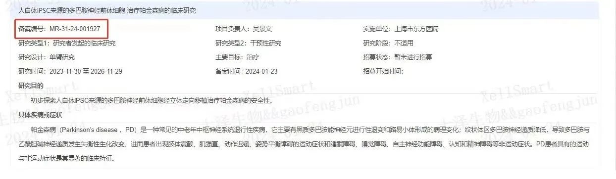 臨床級iPSC衍生多巴胺能神經(jīng)前體細(xì)胞治療帕金森病的臨床研究