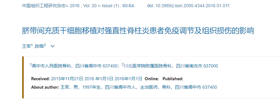 臍帶間充質干細胞移植對強直性脊柱炎患者免疫調節及組織損傷的影響