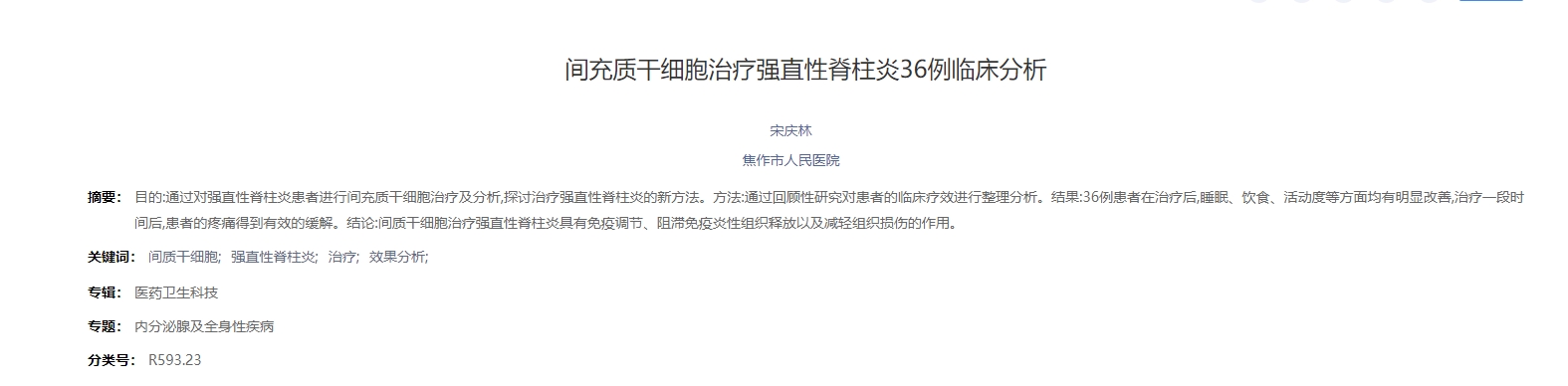 間充質干細胞治療強直性脊柱炎36例臨床分析
