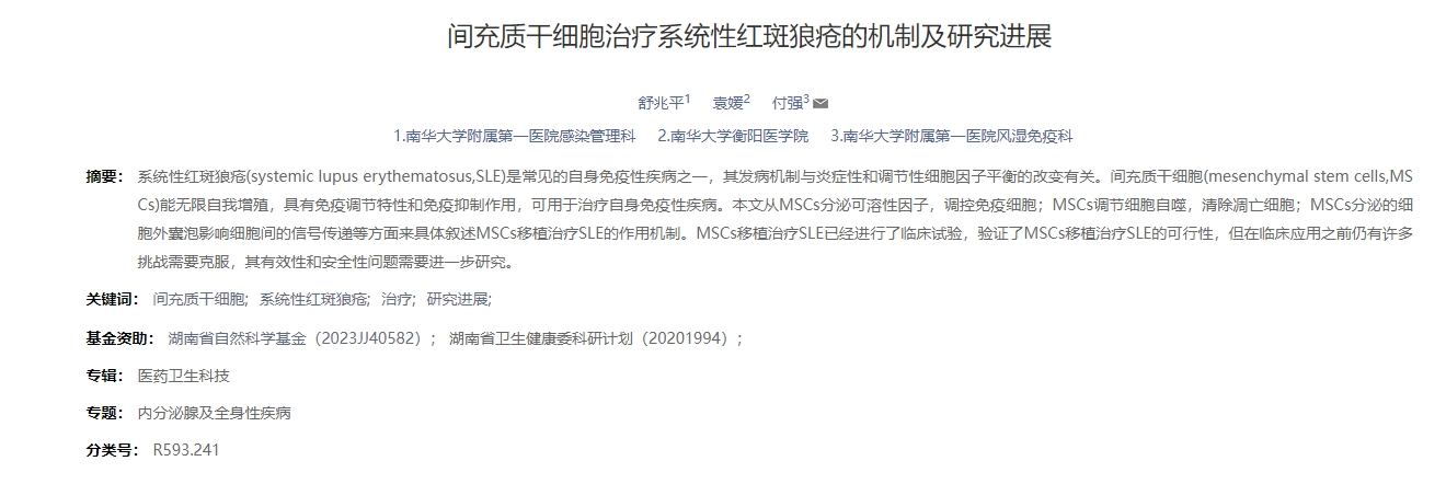 間充質干細胞治療系統性紅斑狼瘡的機制及研究進展