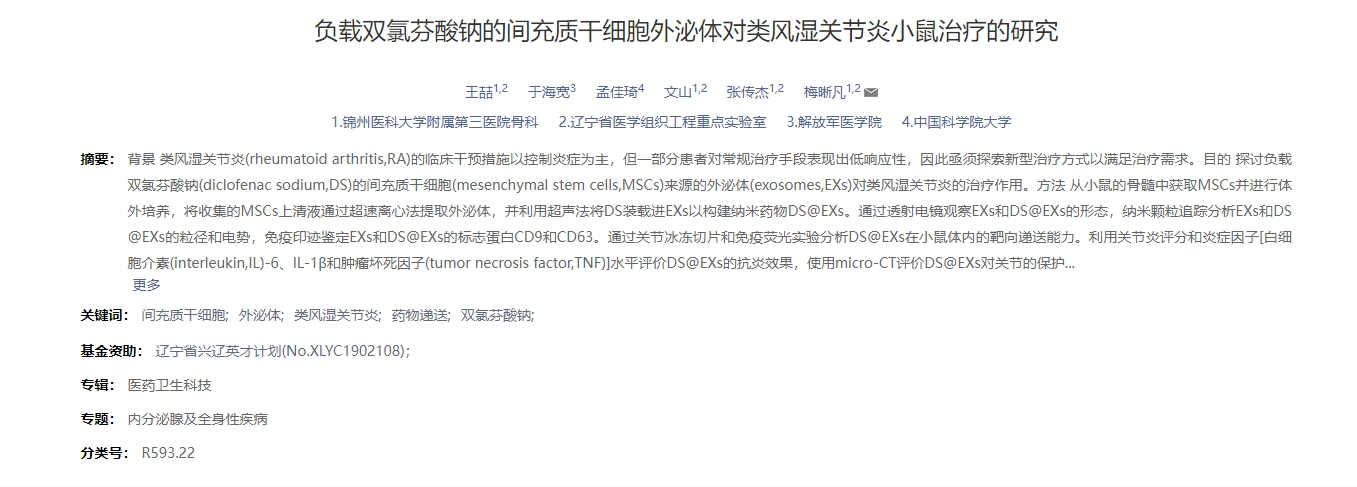 負(fù)載雙氯芬酸鈉的間充質(zhì)干細(xì)胞外泌體對(duì)類(lèi)風(fēng)濕關(guān)節(jié)炎小鼠治療的研究