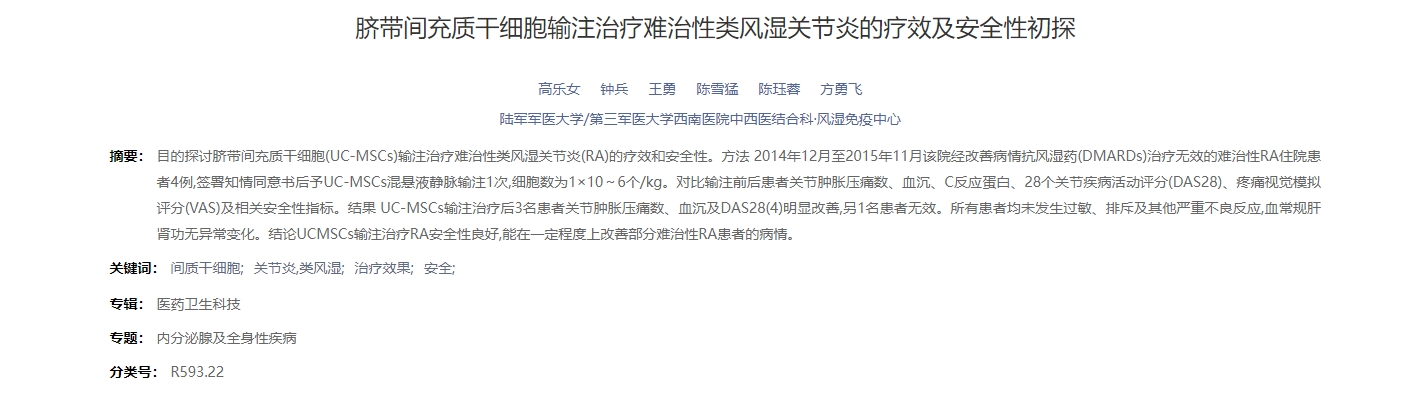 臍帶間充質(zhì)干細(xì)胞輸注治療難治性類(lèi)風(fēng)濕關(guān)節(jié)炎的療效及安全性初探