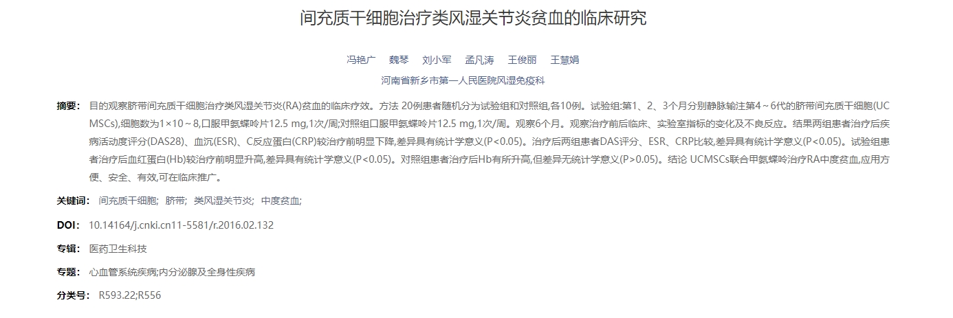 間充質(zhì)干細(xì)胞治療類(lèi)風(fēng)濕關(guān)節(jié)炎貧血的臨床研究