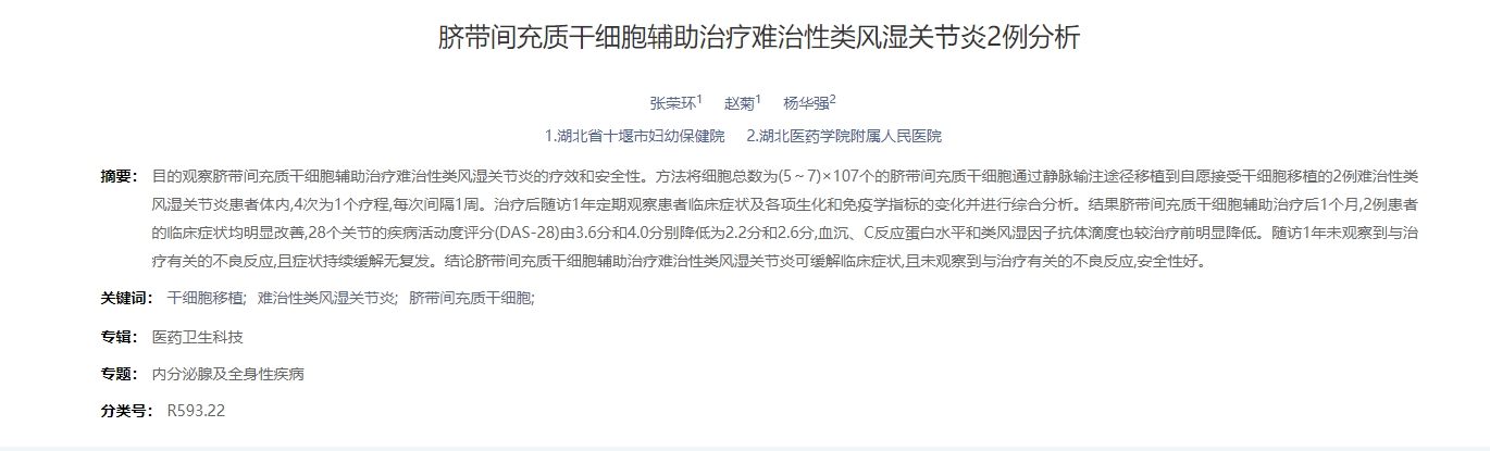 臍帶間充質(zhì)干細(xì)胞輔助治療難治性類(lèi)風(fēng)濕關(guān)節(jié)炎2例分析