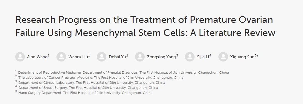 間充質(zhì)干細胞治療卵巢早衰研究進展：文獻綜述