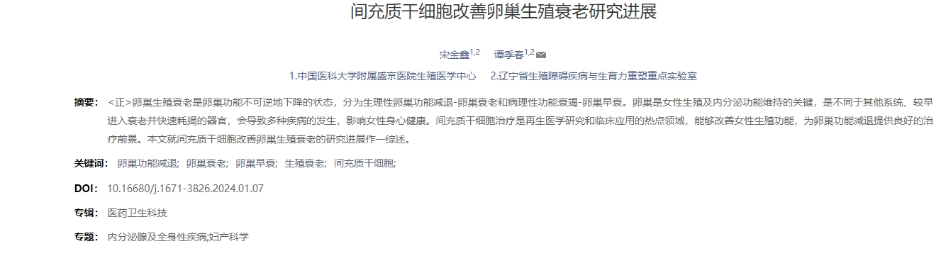 間充質(zhì)干細胞改善卵巢生殖衰老研究進展