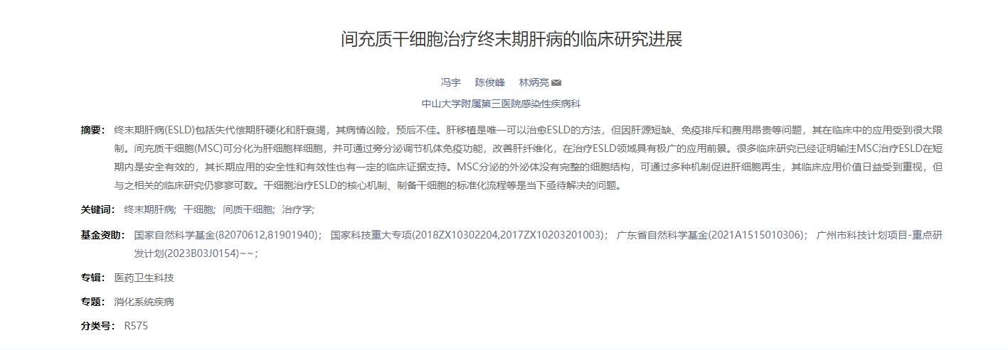 間充質干細胞治療終末期肝病的臨床研究進展