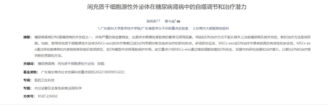 間充質(zhì)干細胞源性外泌體在糖尿病腎病中的自噬調(diào)節(jié)和治療潛力