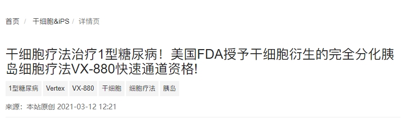 干細(xì)胞療法治療1型糖尿病!美國(guó)FDA授予干細(xì)胞衍生的完全分化胰島細(xì)胞療法VX-880快速通道資格!