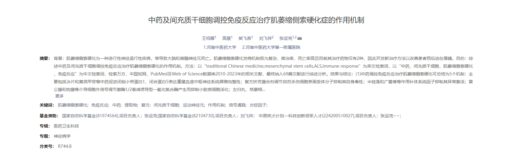 中藥及間充質干細胞調控免疫反應治療肌萎縮側索硬化癥的作用機制