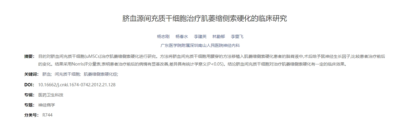 臍血源間充質干細胞治療肌萎縮側索硬化的臨床研究
