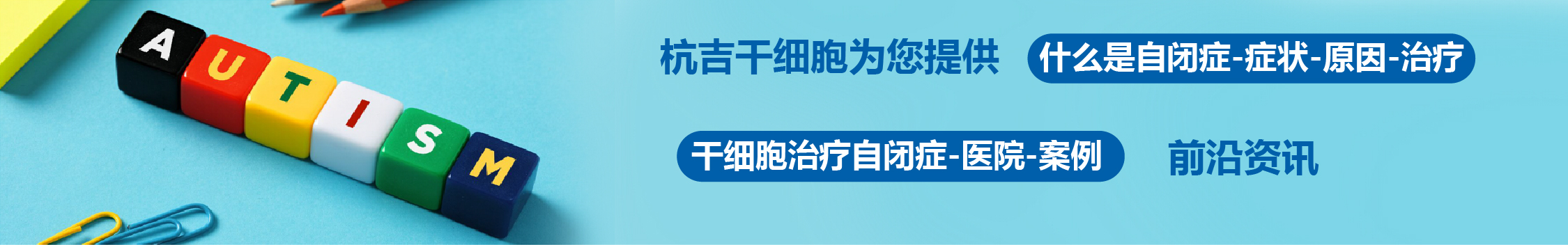 國內外干細胞醫院治療自閉癥的臨床案例
