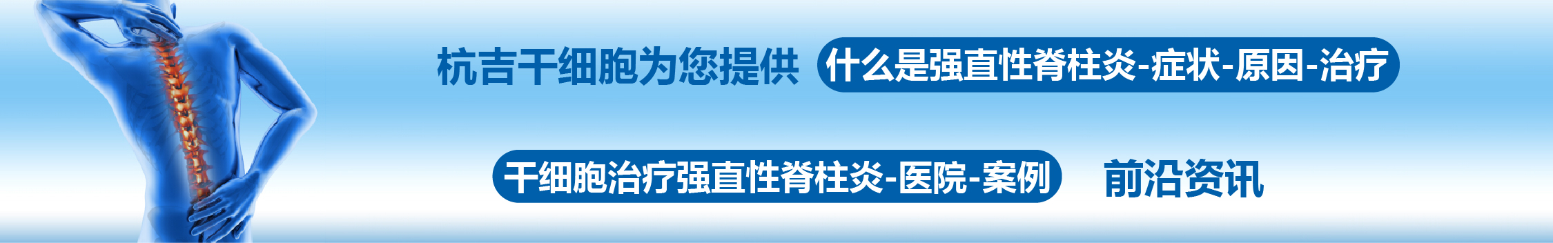 國內(nèi)外干細(xì)胞醫(yī)院治療強(qiáng)直性脊柱炎的臨床案例
