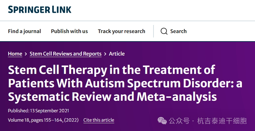 干細(xì)胞療法在自閉癥譜系障礙患者治療中的應(yīng)用：系統(tǒng)評(píng)價(jià)和薈萃分析