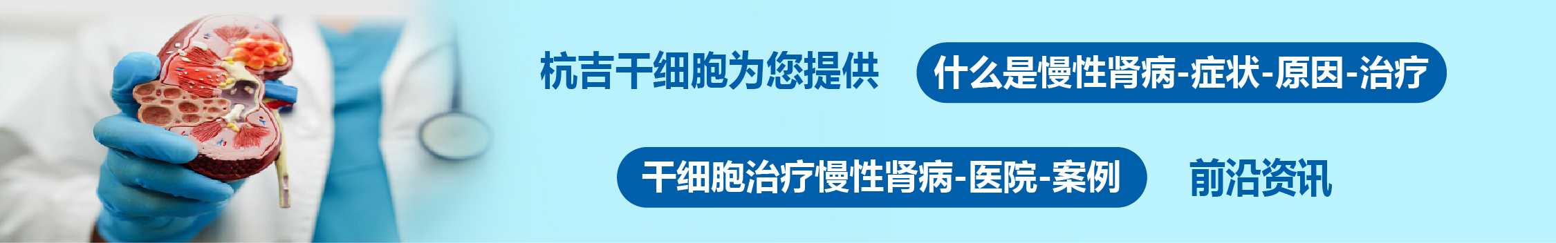 國(guó)內(nèi)外干細(xì)胞醫(yī)院治療慢性腎病的臨床案例