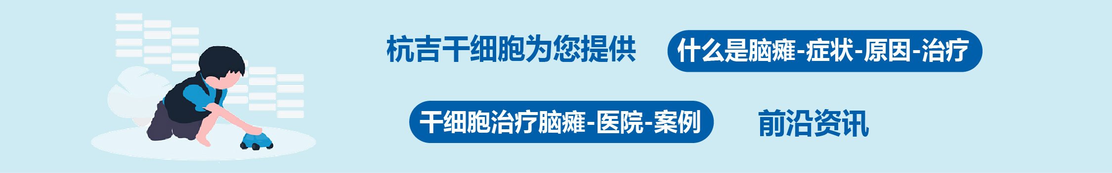 國內(nèi)外干細(xì)胞醫(yī)院治療腦癱的臨床案例