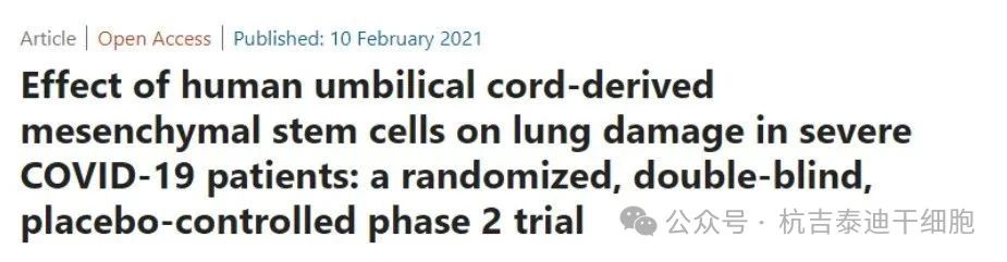 人臍帶間充質干細胞對重癥COVID-19患者肺損傷的影響：一項隨機、雙盲、安慰劑對照的2期臨床試驗
