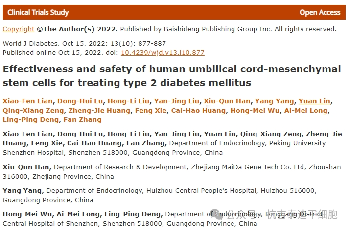 人臍帶間充質干細胞治療2型糖尿病的有效性和安全性