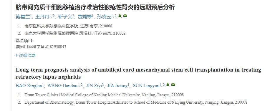 臍帶間充質干細胞移植治療難治性狼瘡性腎炎的遠期預后分析