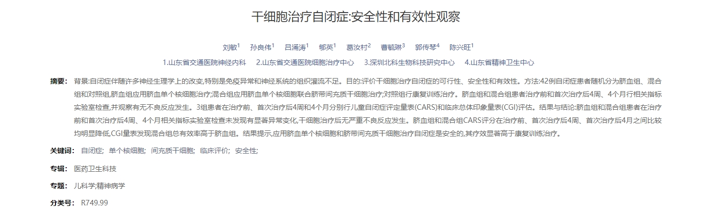 干細胞治療自閉癥:安全性和有效性觀察