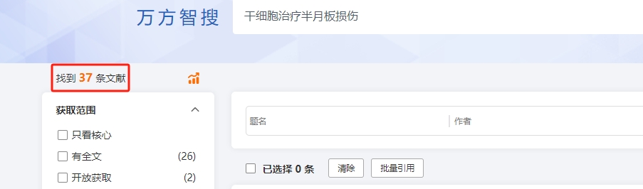 wanfangdata網站上搜索關于干細胞治療半月板損傷的相關文章研究成果有37個。