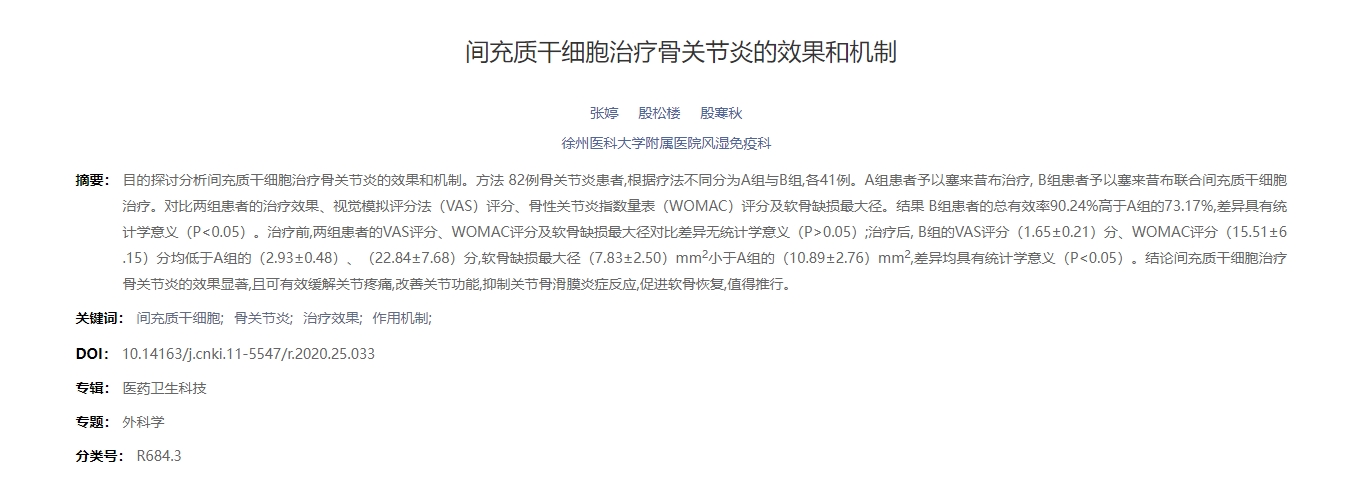 間充質(zhì)干細胞治療骨關(guān)節(jié)炎的效果和機制