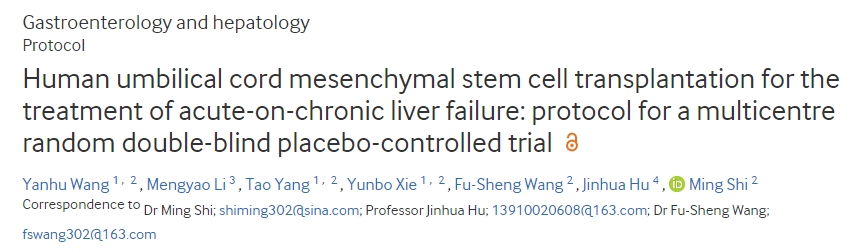 一項(xiàng)臍帶間充質(zhì)干細(xì)胞治療慢加急肝衰竭的多中心雙盲隨機(jī)對(duì)照試驗(yàn)方案