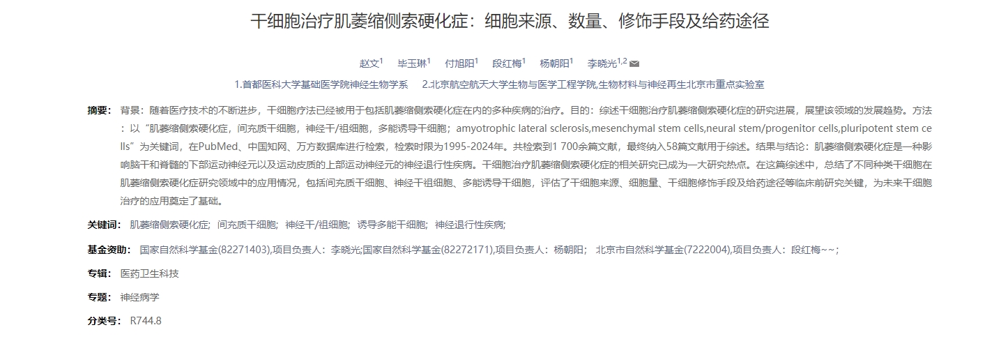 干細胞治療肌萎縮側索硬化癥：細胞來源、數量、修飾手段及給藥途徑