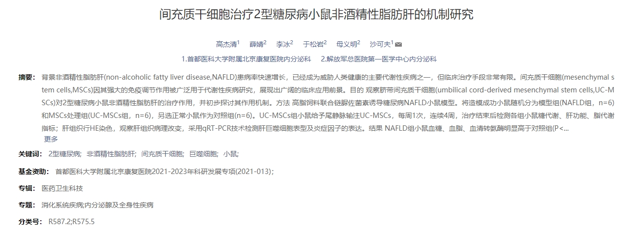 間充質干細胞治療2型糖尿病小鼠非酒精性脂肪肝的機制研究