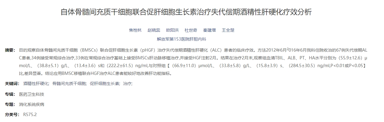 自體骨髓間充質干細胞聯(lián)合促肝細胞生長素治療失代償期酒精性肝硬化療效分析