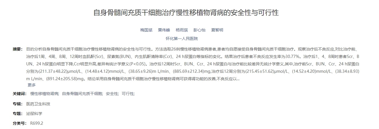 自身骨髓間充質干細胞治療慢性移植物腎病的安全性與可行性