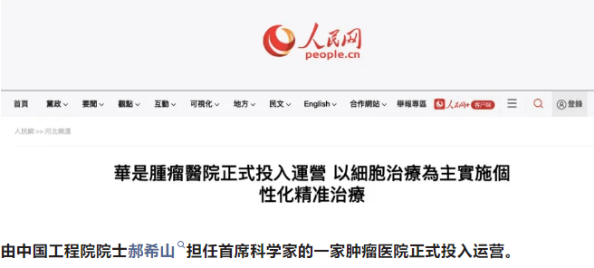 中國工程院院士郝希山領(lǐng)銜的華是腫瘤醫(yī)院正式投入運(yùn)營