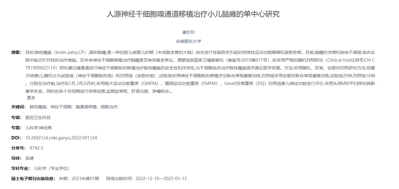 人源神經干細胞嗅通道移植治療小兒腦癱的單中心研究’