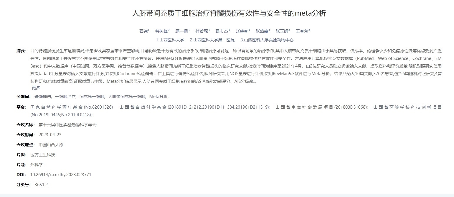 人臍帶間充質干細胞治療脊髓損傷有效性與安全性的meta分析