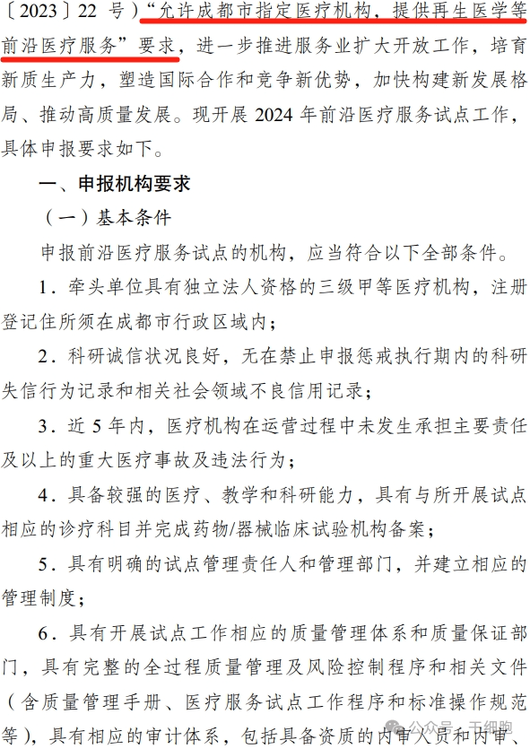 關于申報 2024 年開展前沿醫療服務 試點的通知 關于申報 2024 年開展前沿醫療服務
試點的通知