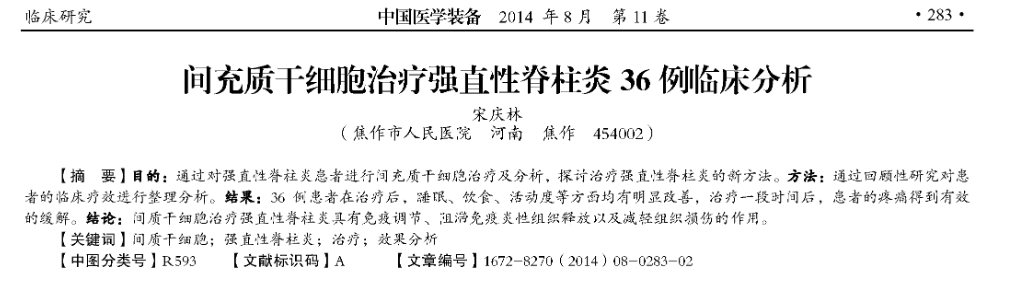 《間充質干細胞治療強直性脊柱炎36例臨床分析》