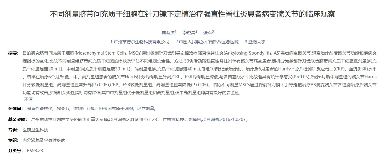 不同劑量臍帶間充質干細胞在針刀鏡下定植治療強直性脊柱炎患者病變髖關節的臨床觀察