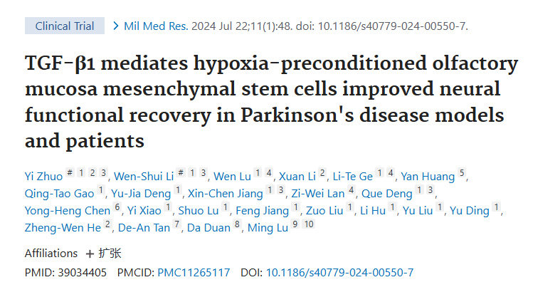 《TGF-β1介導(dǎo)缺氧預(yù)處理的嗅粘膜間充質(zhì)干細胞改善帕金森病模型和患者的神經(jīng)功能恢復(fù)》